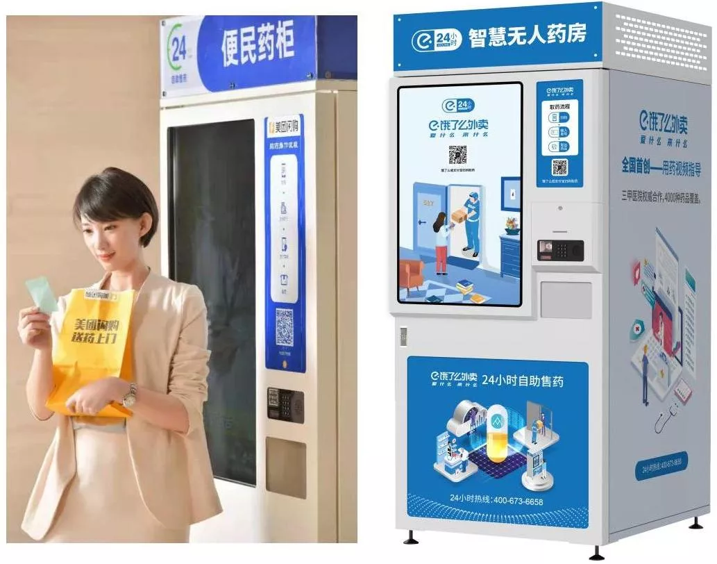 美团、饿了么智慧药房
