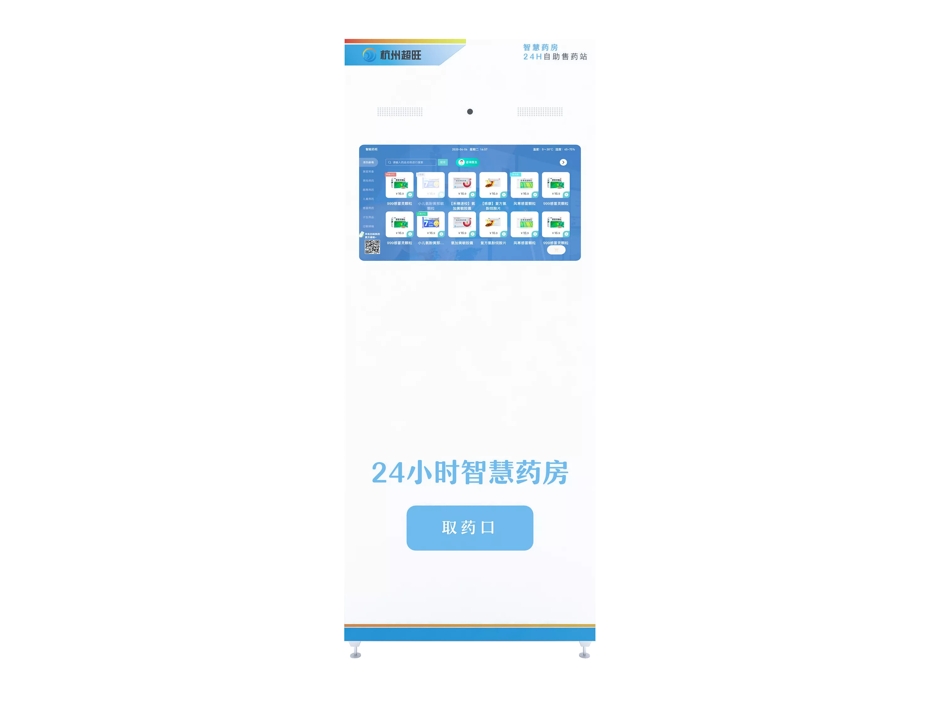 智慧药房